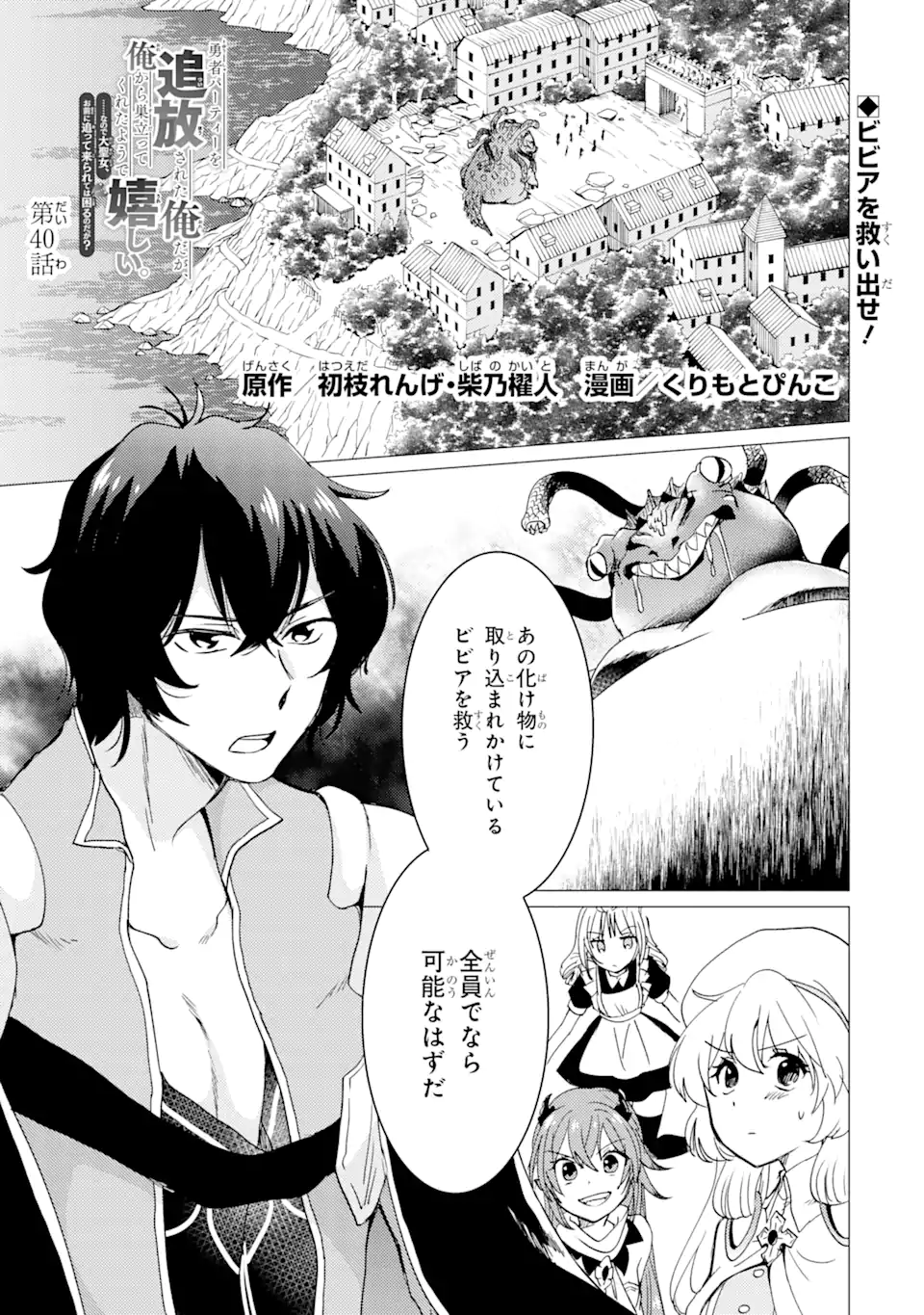 Yuusha Party wo Tsuihou Sareta Ore da ga, Ore kara Sudatte Kureta you de Ureshii. Nanode Daiseijo, Omae ni Otte Korarete wa Komaru no da ga? - Chapter 40 - Page 1